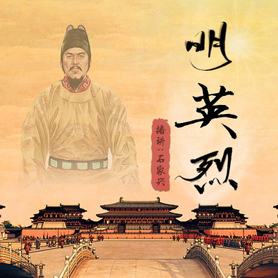 明英烈|明朝那些事儿 明英烈|明朝那些事儿