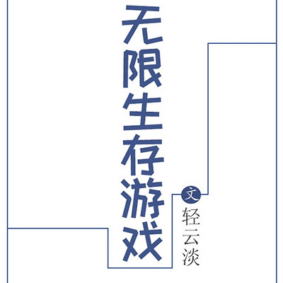 无限生存游戏 无限生存游戏