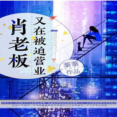 肖老板又在被迫营业 肖老板又在被迫营业