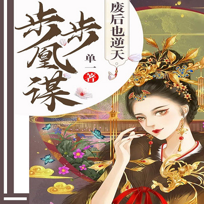 步步凰谋:废后也逆天 步步凰谋:废后也逆天