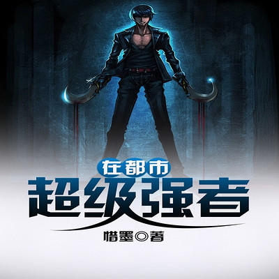超级强者在都市 超级强者在都市