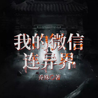 我的微信连异界 我的微信连异界