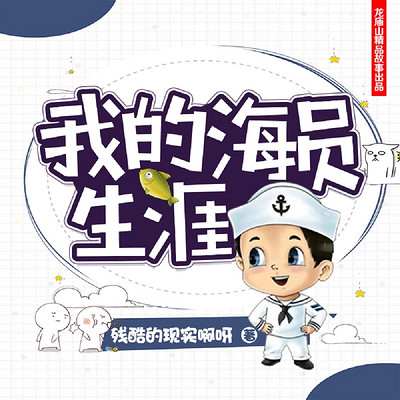 我的海员生涯合集 我的海员生涯合集