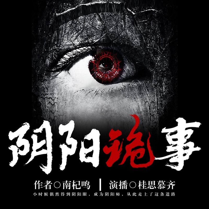 阴阳诡事
