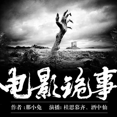 电影诡事
