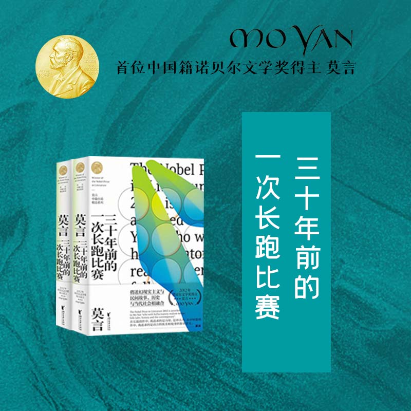 莫言：三十年前的一次长跑比赛（周建龙、艾宝良演播）