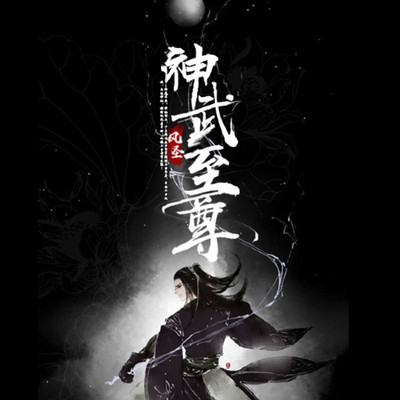 神武至尊 神武至尊