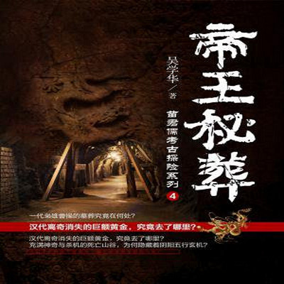 苗君儒考古探险系列5:帝王秘葬 苗君儒考古探险系列5:帝王秘葬
