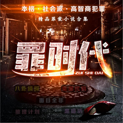 罪时代 罪时代