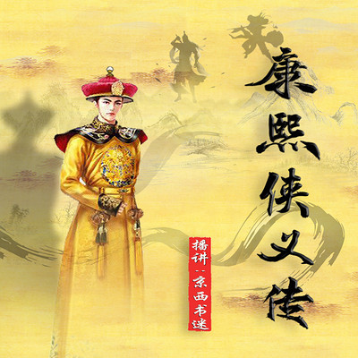 康熙侠义传|永庆升平|马成龙 康熙侠义传|永庆升平|马成龙