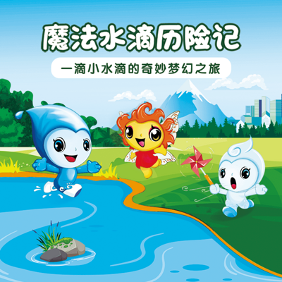 魔法水滴历险记 魔法水滴历险记