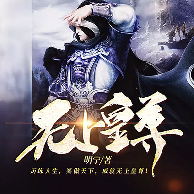 无上皇尊 无上皇尊