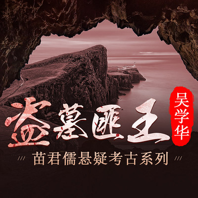 苗君儒考古探险系列4:盗墓匪王 苗君儒考古探险系列4:盗墓匪王