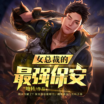 女总裁的最强保安 女总裁的最强保安