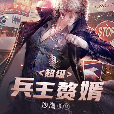 超级兵王赘婿 超级兵王赘婿