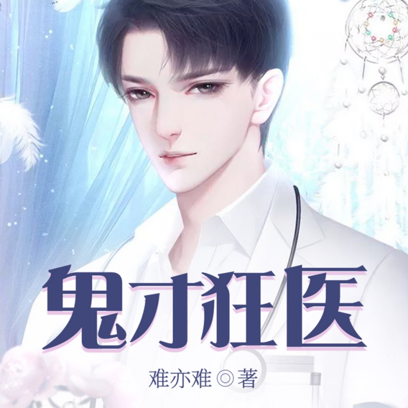 鬼才狂医