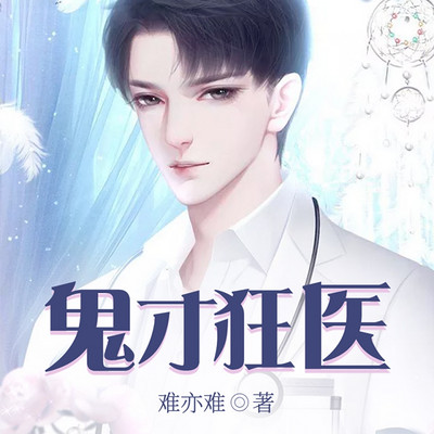 鬼才狂医 鬼才狂医