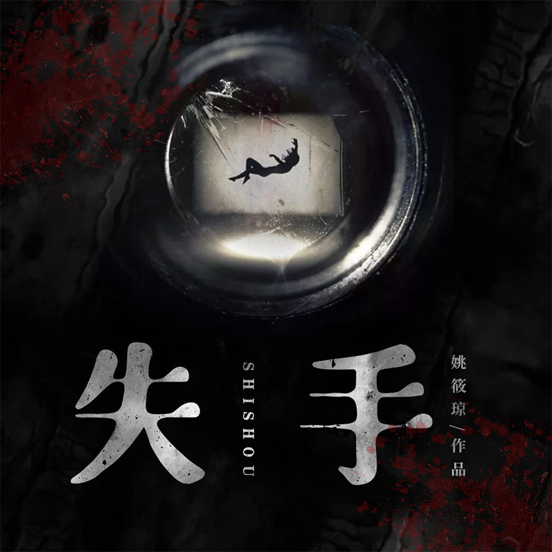失手