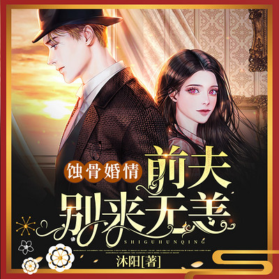 蚀骨婚情:前夫别来无恙 蚀骨婚情:前夫别来无恙