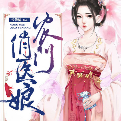 农门俏医娘|农女当家|桃源文 农门俏医娘|农女当家|桃源文