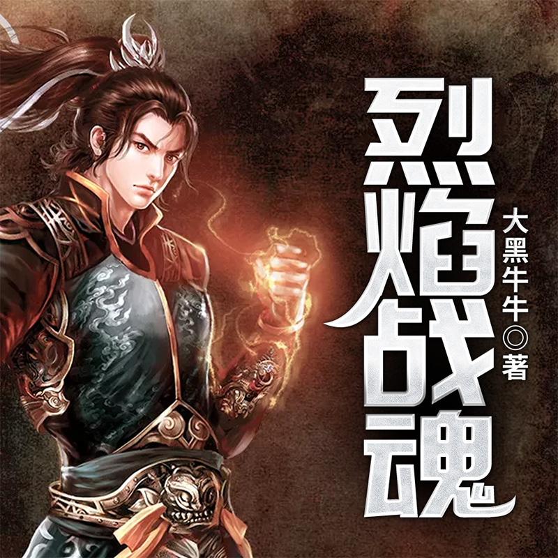 烈焰战魂