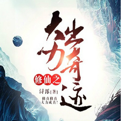 修仙之大力出奇迹 修仙之大力出奇迹