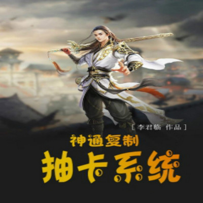 神通复制抽卡系统 神通复制抽卡系统