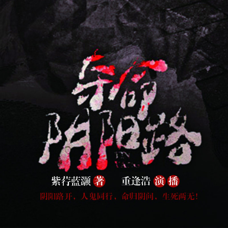夺命阴阳路