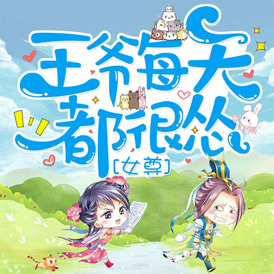王爷每天都很怂|爆笑女尊权谋|多人有声剧 王爷每天都很怂|爆笑女尊权谋|多人有声剧