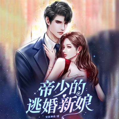 帝少的逃婚新娘 帝少的逃婚新娘