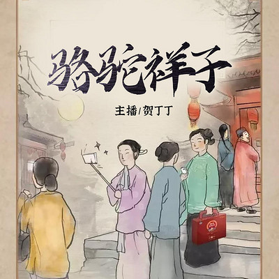 骆驼祥子 ( 国学经典）