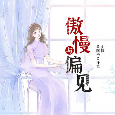 傲慢与偏见(世界名著) 傲慢与偏见(世界名著)