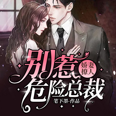 娇妻撩人:别惹危险总裁(霸道总裁) 娇妻撩人:别惹危险总裁(霸道总裁)