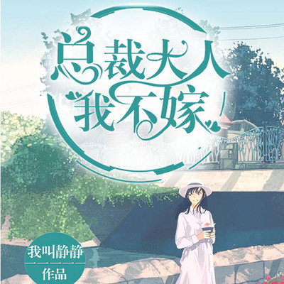 总裁大人,我不嫁(豪门 轻松 总裁) 总裁大人,我不嫁(豪门 轻松 总裁)