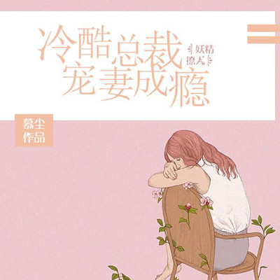妖精撩人:冷酷总裁宠妻成瘾(总裁 豪门) 妖精撩人:冷酷总裁宠妻成瘾(总裁 豪门)