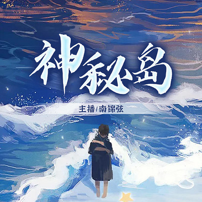 神秘岛(文学名著) 神秘岛(文学名著)