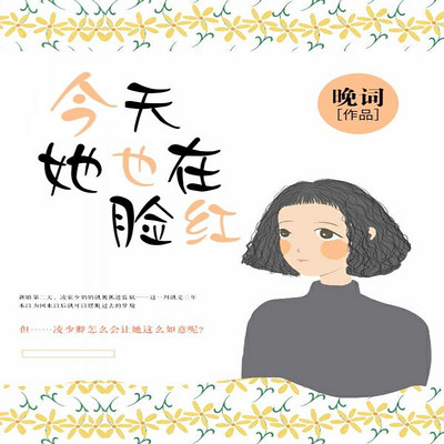 今天她也在脸红(甜宠 恋爱) 今天她也在脸红(甜宠 恋爱)