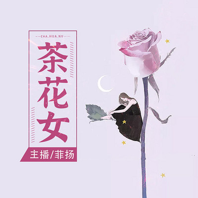 茶花女(世界名著) 茶花女(世界名著)