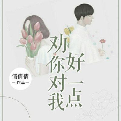 劝你对我好一点(总裁 豪门) 劝你对我好一点(总裁 豪门)