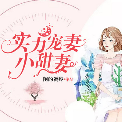 实力宠妻:小甜妻 (霸道 总裁) 实力宠妻:小甜妻 (霸道 总裁)