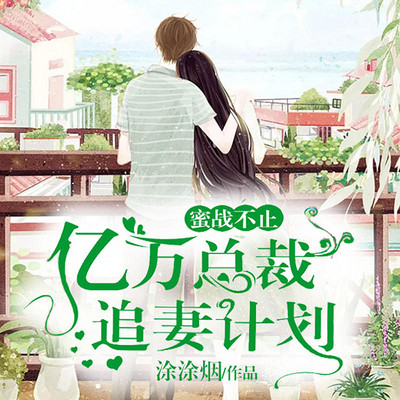 蜜战不止:亿万总裁追妻计划(萌宠 欢脱) 蜜战不止:亿万总裁追妻计划(萌宠 欢脱)