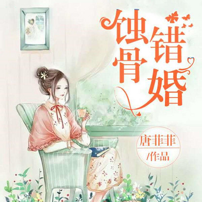 蚀骨错婚(豪门 虐恋) 蚀骨错婚(豪门 虐恋)