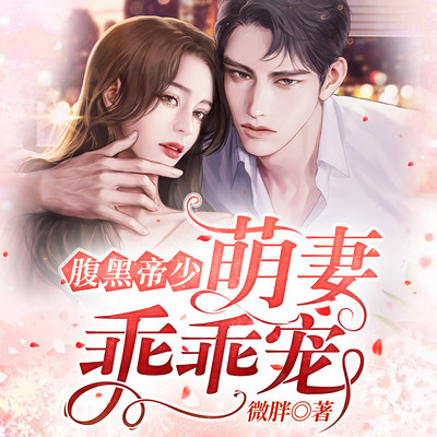 腹黑帝少:萌妻乖乖宠 腹黑帝少:萌妻乖乖宠