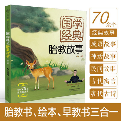 国学经典有声睡前胎教故事书 国学经典有声睡前胎教故事书