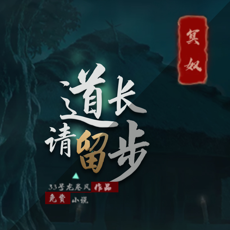 道长请留步|悬疑