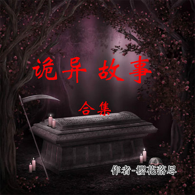 诡异故事合集 诡异故事合集