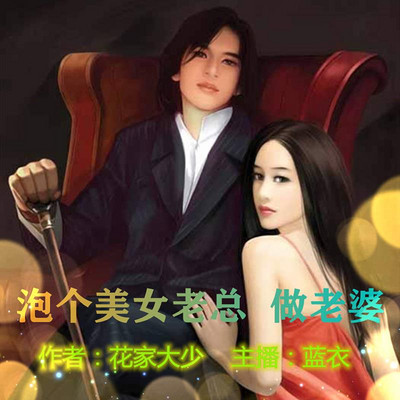 泡个美女老总做老婆