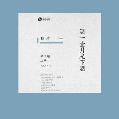 我读9：温一壶月光下酒