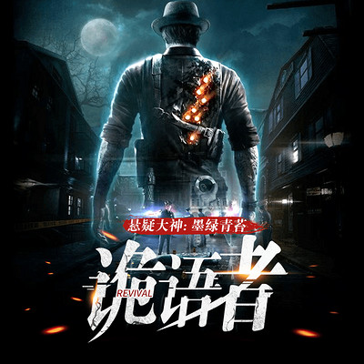 诡语者|都市悬疑多人剧 诡语者|都市悬疑多人剧