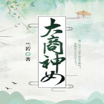 大商神女 大商神女